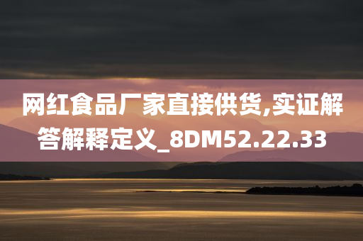 网红食品厂家直接供货,实证解答解释定义_8DM52.22.33