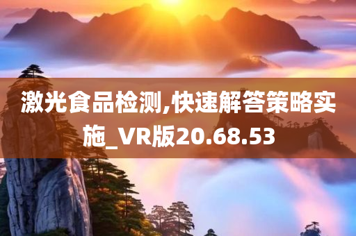 激光食品检测,快速解答策略实施_VR版20.68.53