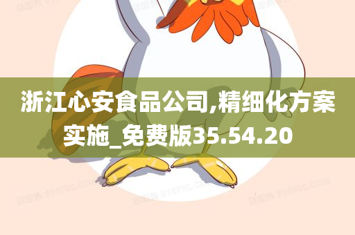 浙江心安食品公司,精细化方案实施_免费版35.54.20