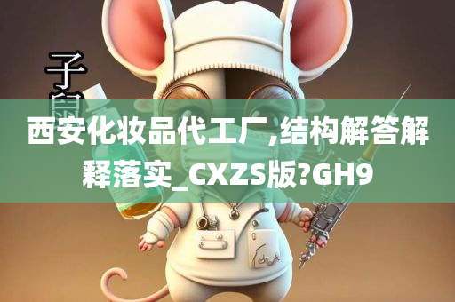 西安化妆品代工厂,结构解答解释落实_CXZS版?GH9