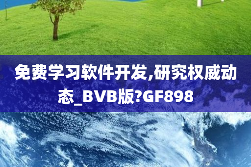 免费学习软件开发,研究权威动态_BVB版?GF898