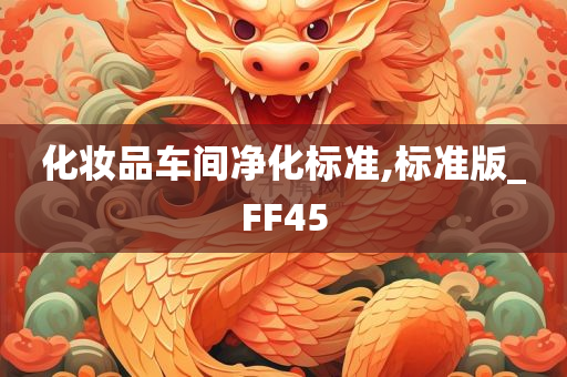 化妆品车间净化标准,标准版_FF45