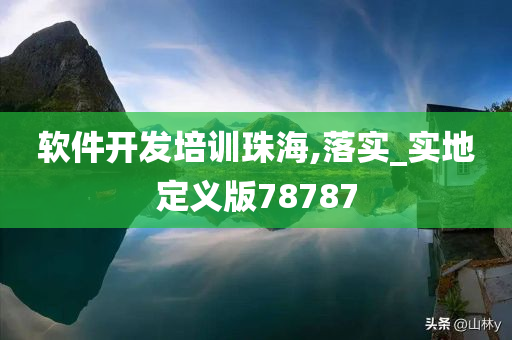 软件开发培训珠海,落实_实地定义版78787