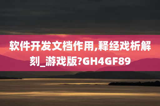 软件开发文档作用,释经戏析解刻_游戏版?GH4GF89