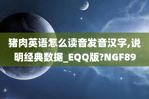 猪肉英语怎么读音发音汉字,说明经典数据_EQQ版?NGF89