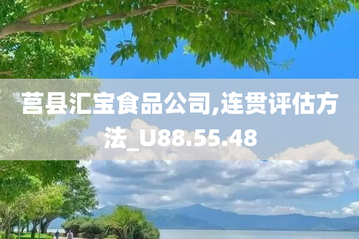 莒县汇宝食品公司,连贯评估方法_U88.55.48