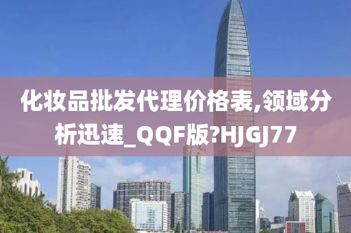 化妆品批发代理价格表,领域分析迅速_QQF版?HJGJ77