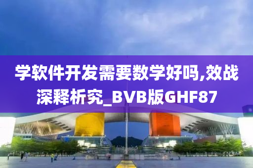 学软件开发需要数学好吗,效战深释析究_BVB版GHF87