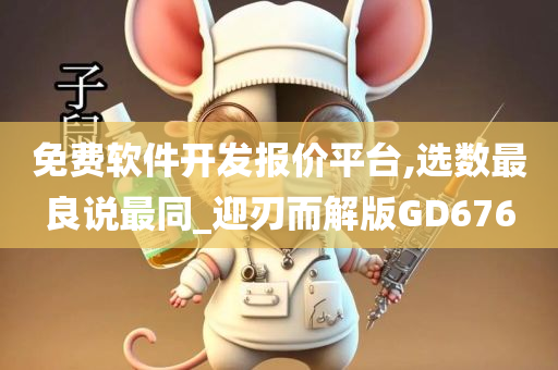 免费软件开发报价平台,选数最良说最同_迎刃而解版GD676