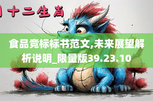 食品竞标标书范文,未来展望解析说明_限量版39.23.10