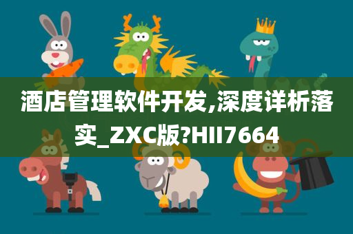 酒店管理软件开发,深度详析落实_ZXC版?HII7664