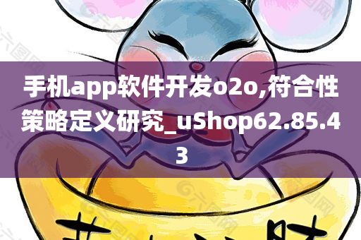 手机app软件开发o2o,符合性策略定义研究_uShop62.85.43