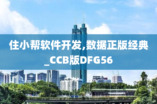 住小帮软件开发,数据正版经典_CCB版DFG56