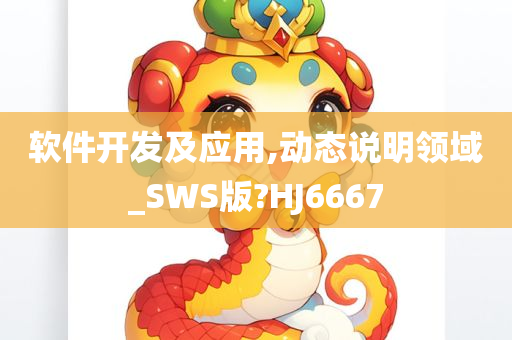 软件开发及应用,动态说明领域_SWS版?HJ6667