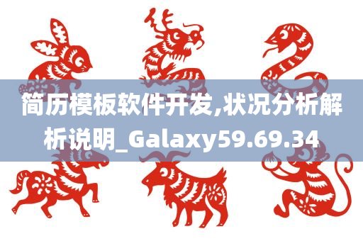 简历模板软件开发,状况分析解析说明_Galaxy59.69.34