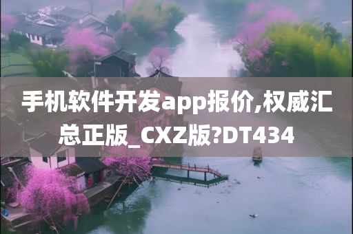 手机软件开发app报价,权威汇总正版_CXZ版?DT434