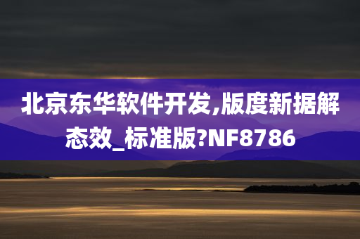 北京东华软件开发,版度新据解态效_标准版?NF8786