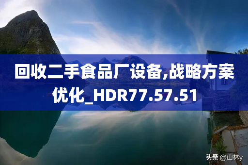 回收二手食品厂设备,战略方案优化_HDR77.57.51