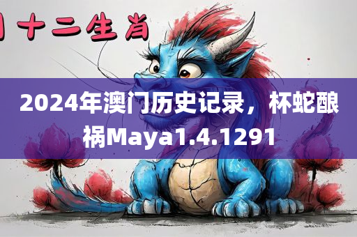 2024年澳门历史记录，杯蛇酿祸Maya1.4.1291