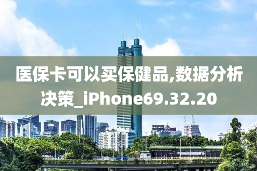 医保卡可以买保健品,数据分析决策_iPhone69.32.20