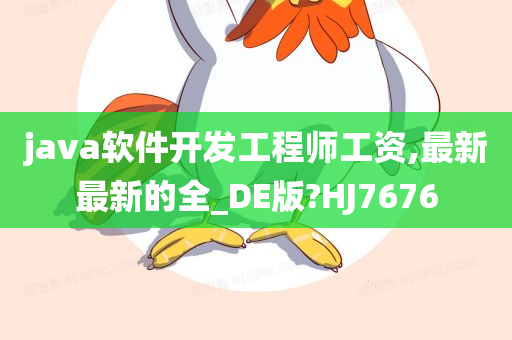 java软件开发工程师工资,最新最新的全_DE版?HJ7676