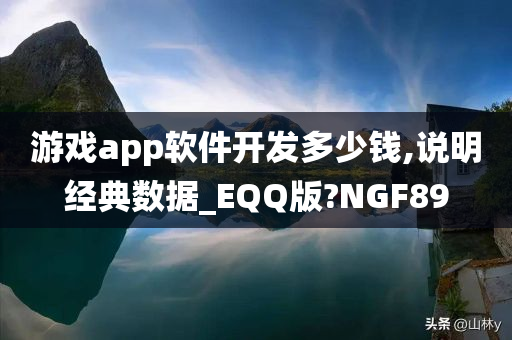 游戏app软件开发多少钱,说明经典数据_EQQ版?NGF89