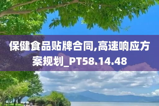 保健食品贴牌合同,高速响应方案规划_PT58.14.48