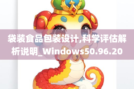 袋装食品包装设计,科学评估解析说明_Windows50.96.20