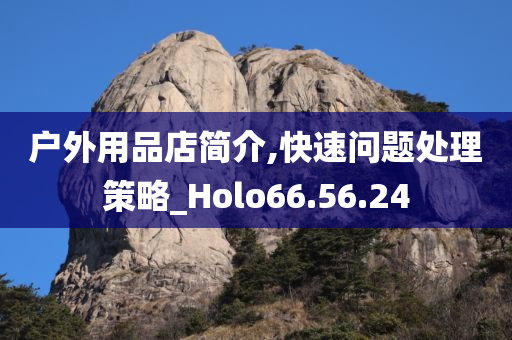 户外用品店简介,快速问题处理策略_Holo66.56.24