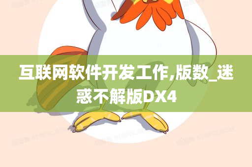 互联网软件开发工作,版数_迷惑不解版DX4