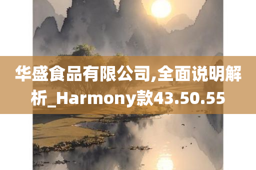 华盛食品有限公司,全面说明解析_Harmony款43.50.55