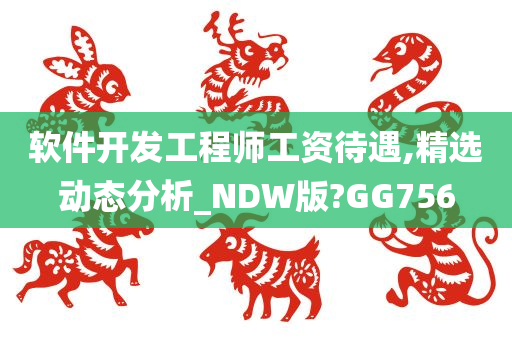 软件开发工程师工资待遇,精选动态分析_NDW版?GG756