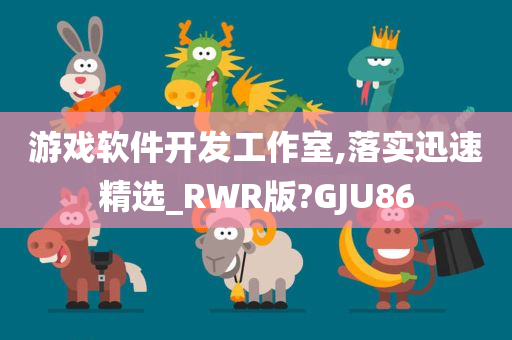 游戏软件开发工作室,落实迅速精选_RWR版?GJU86