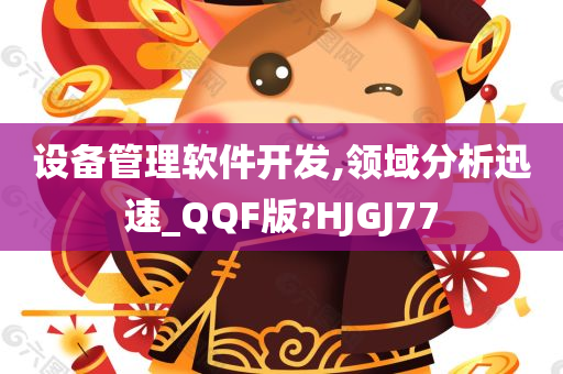 设备管理软件开发,领域分析迅速_QQF版?HJGJ77