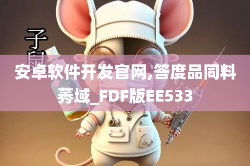 安卓软件开发官网,答度品同料莠域_FDF版EE533