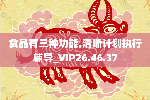 食品有三种功能,清晰计划执行辅导_VIP26.46.37