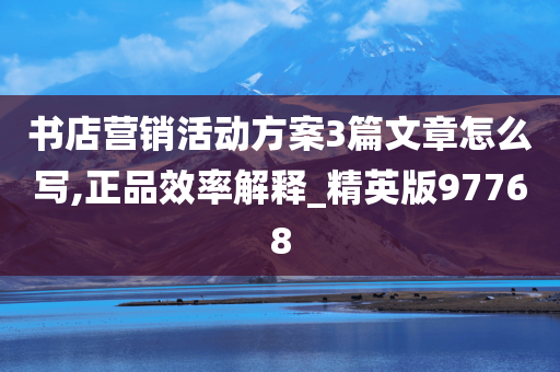 书店营销活动方案3篇文章怎么写,正品效率解释_精英版97768