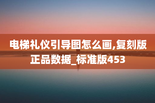 电梯礼仪引导图怎么画,复刻版正品数据_标准版453