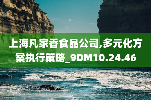 上海凡家香食品公司,多元化方案执行策略_9DM10.24.46