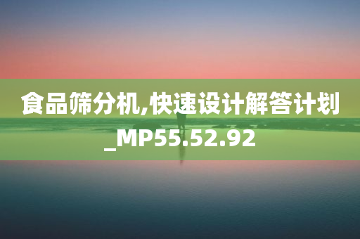 食品筛分机,快速设计解答计划_MP55.52.92