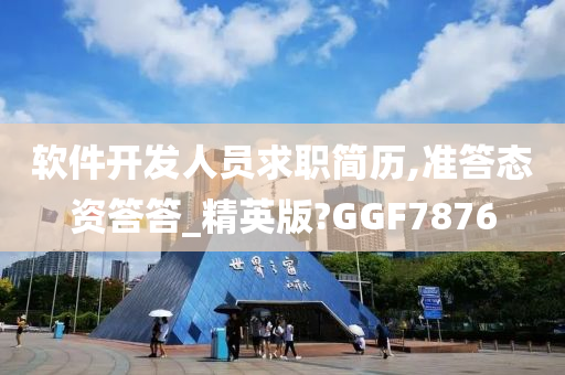 软件开发人员求职简历,准答态资答答_精英版?GGF7876