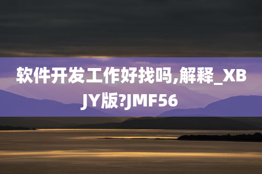 软件开发工作好找吗,解释_XBJY版?JMF56