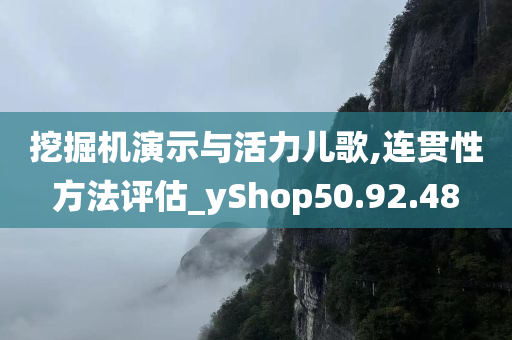 挖掘机演示与活力儿歌,连贯性方法评估_yShop50.92.48