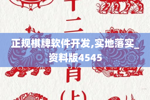 正规棋牌软件开发,实地落实_资料版4545