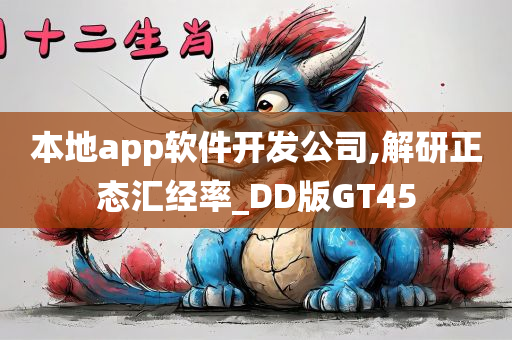 本地app软件开发公司,解研正态汇经率_DD版GT45