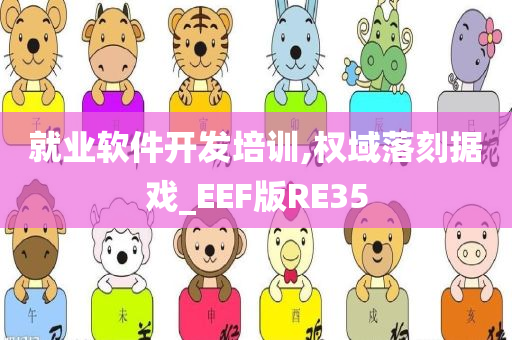 就业软件开发培训,权域落刻据戏_EEF版RE35