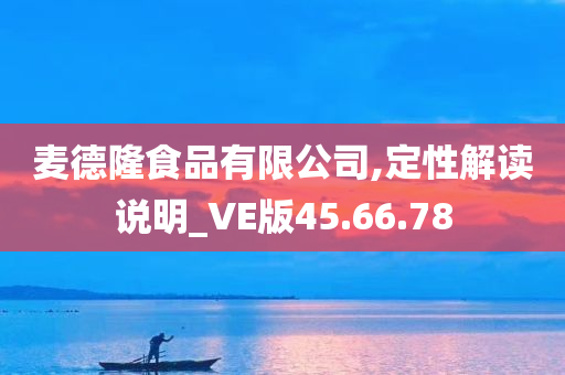 麦德隆食品有限公司,定性解读说明_VE版45.66.78