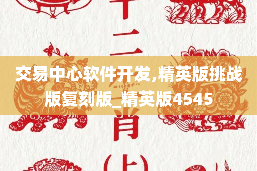 交易中心软件开发,精英版挑战版复刻版_精英版4545