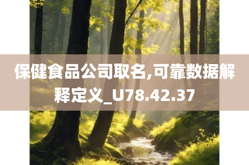 保健食品公司取名,可靠数据解释定义_U78.42.37