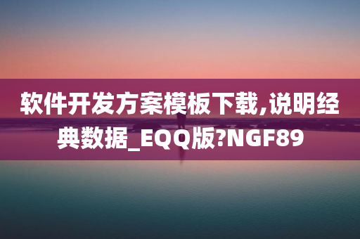 软件开发方案模板下载,说明经典数据_EQQ版?NGF89